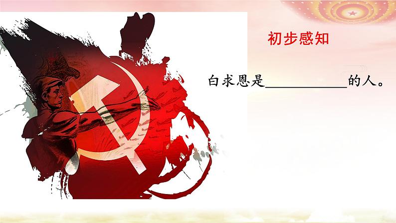 12.纪念白求恩  课件—部编版七年级语文上册03