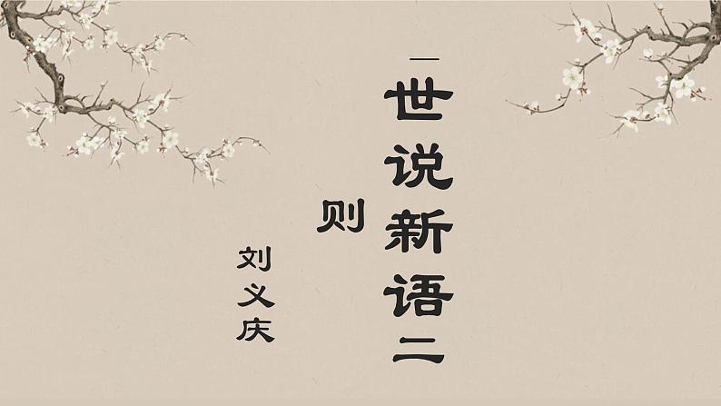 8 世说新语二则  课件—部编版七年级语文上册(共29张PPT)01