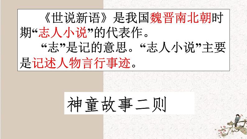 8 世说新语二则  课件—部编版七年级语文上册(共29张PPT)02