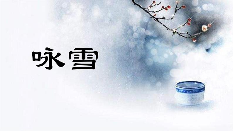 8 世说新语二则  课件—部编版七年级语文上册(共29张PPT)04