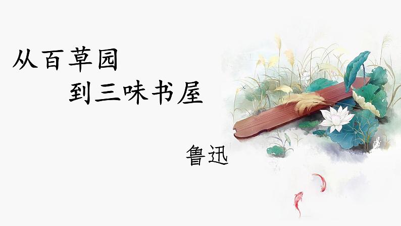 9 从百草园到三味书屋 课件—部编版七年级语文上册01