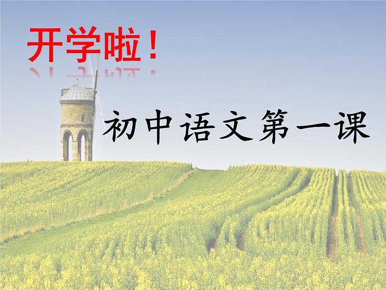 语文开学第一课   课件—部编版七年级语文上册(共19张PPT)01