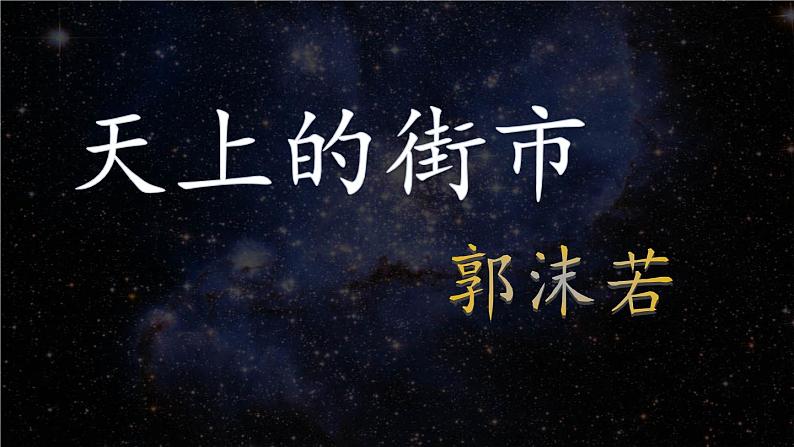 20《天上的街市》  课件—部编版七年级语文上册第4页