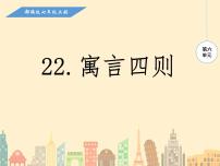 初中人教部编版22 寓言四则综合与测试教案配套课件ppt