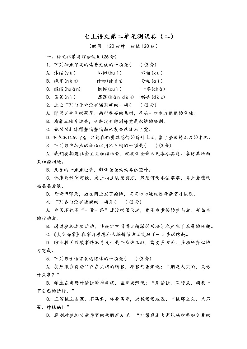 人教部编版语文七年级上第二单元测试卷（二）01