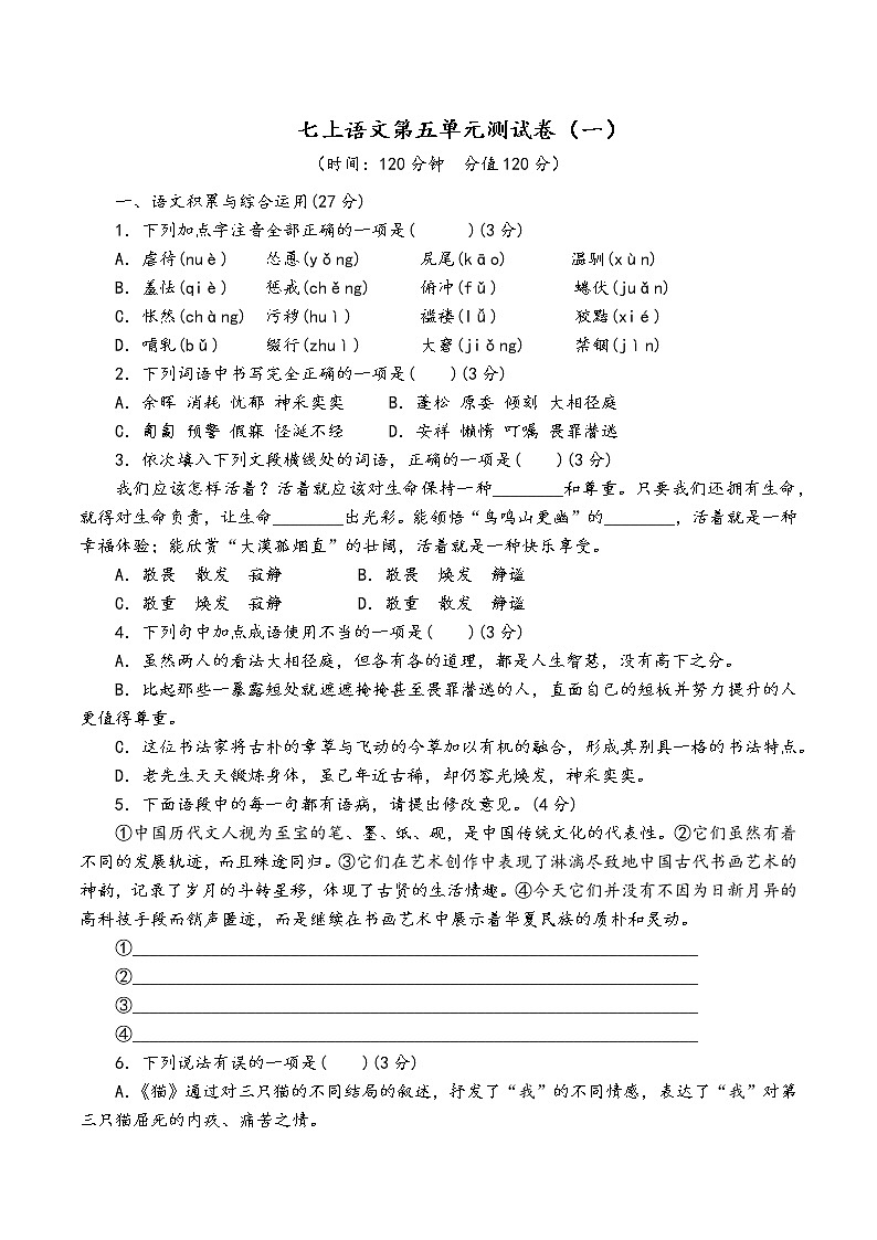 人教部编版语文七年级上第五单元测试卷（一）01