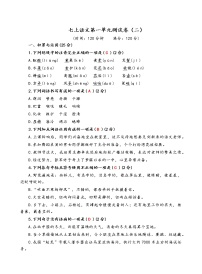 初中语文人教部编版七年级上册第一单元单元综合与测试单元测试课后练习题