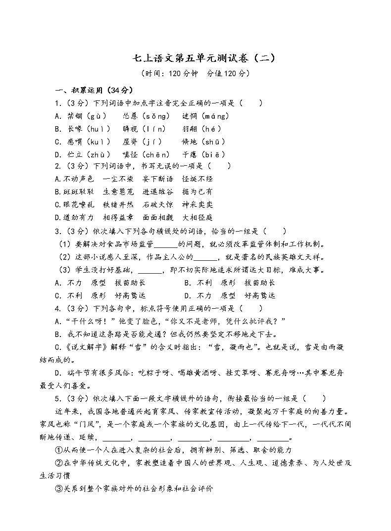 人教部编版语文七年级上第五单元测试卷（二）01