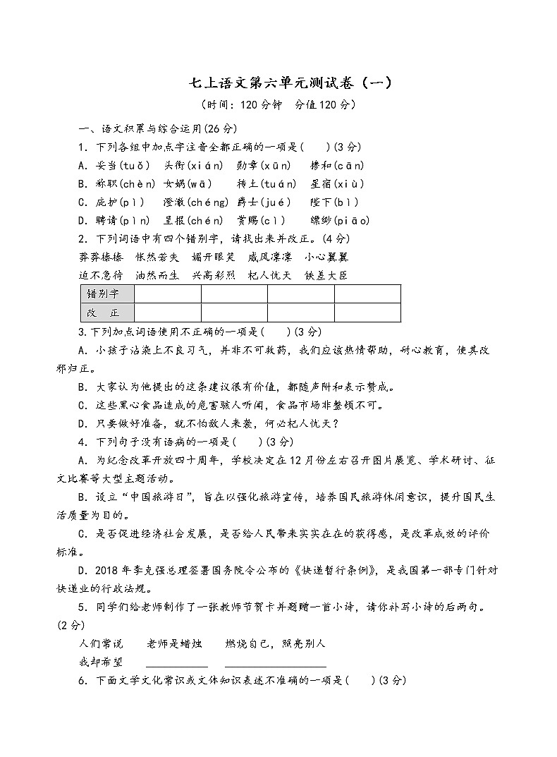 人教部编版语文七年级上第六单元测试卷（一）01