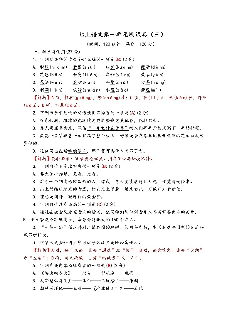 人教部编版语文七年级上第一单元测试卷（三）01