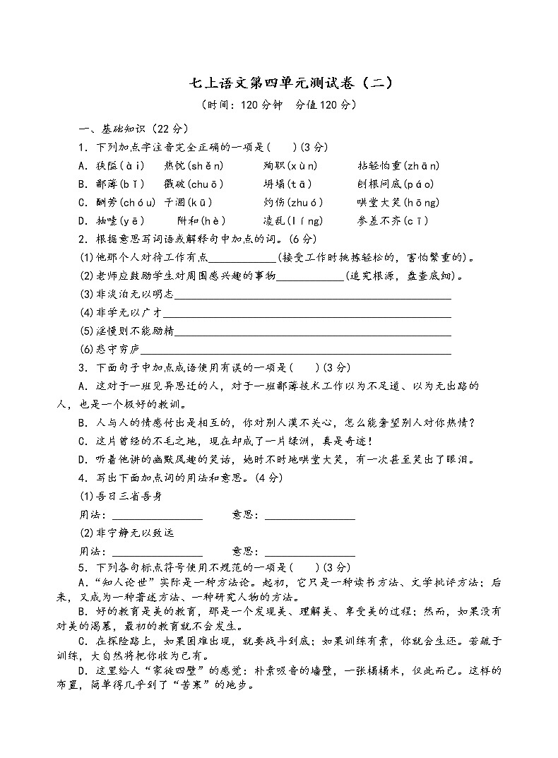 人教部编版语文七年级上第四单元测试卷（二）01