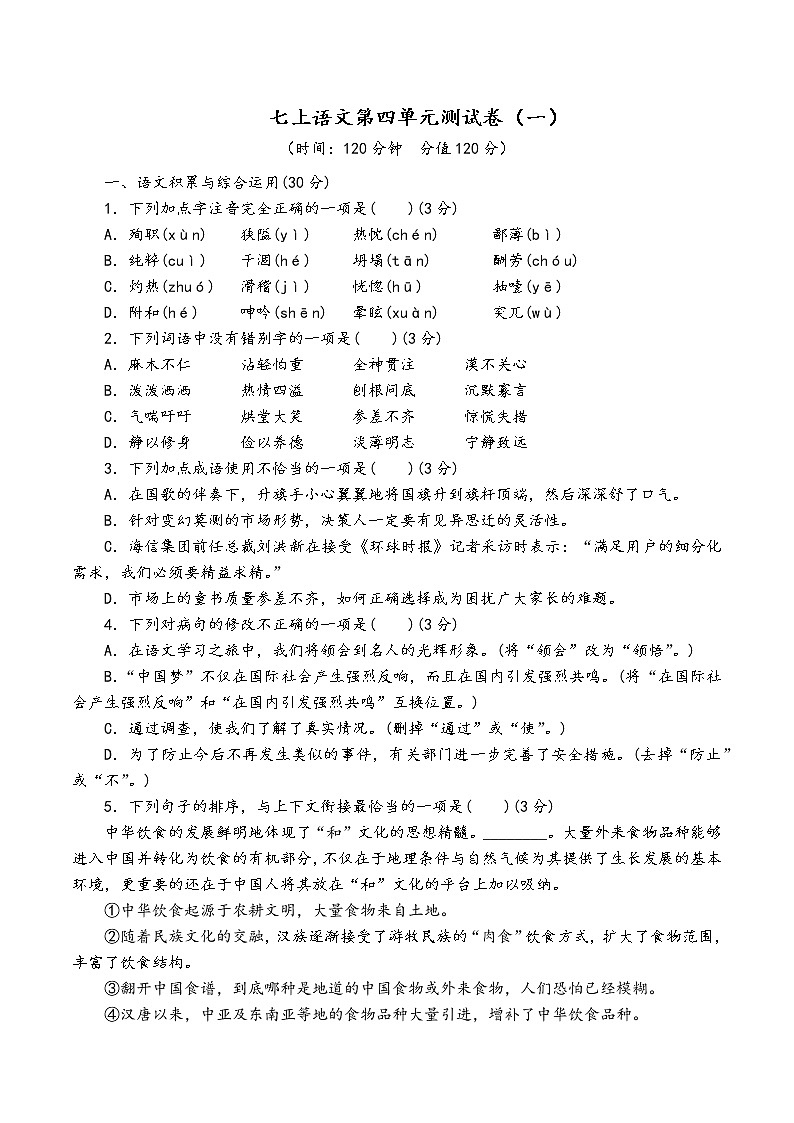 人教部编版语文七年级上第四单元测试卷（一）01
