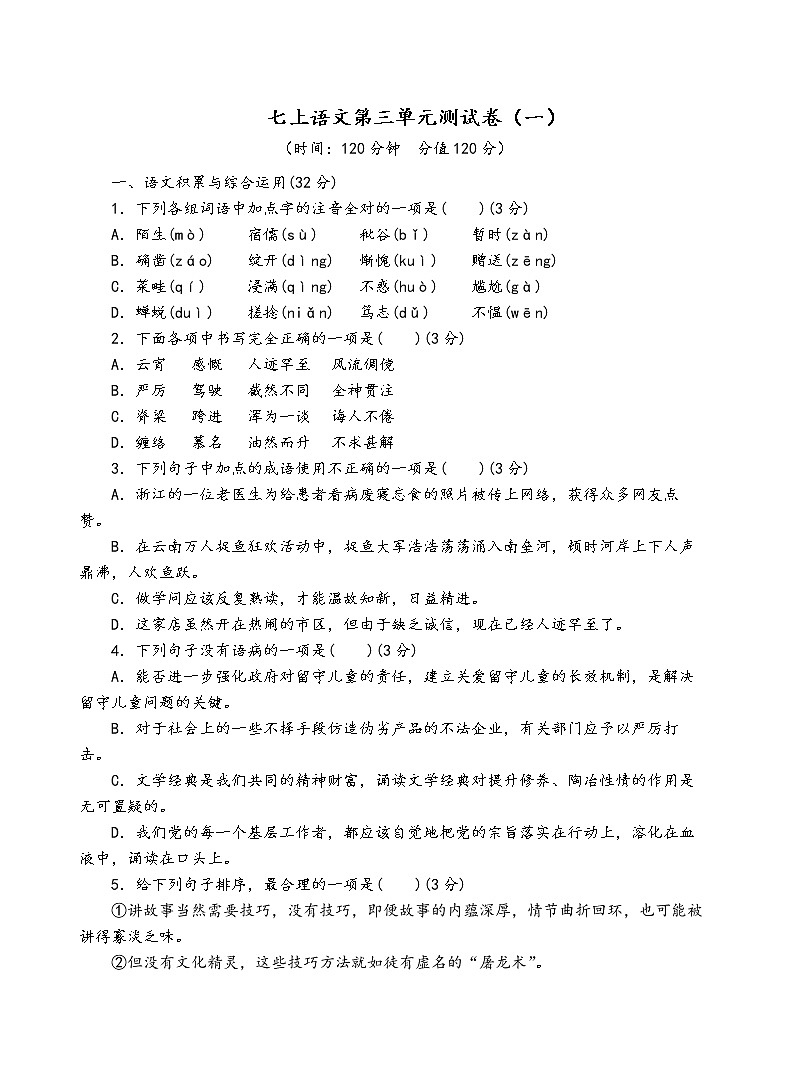 人教部编版语文七年级上第三单元测试卷（一）01