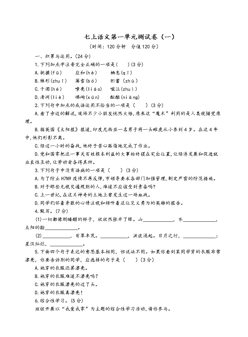 人教部编版语文七年级上第一单元测试卷（一）01