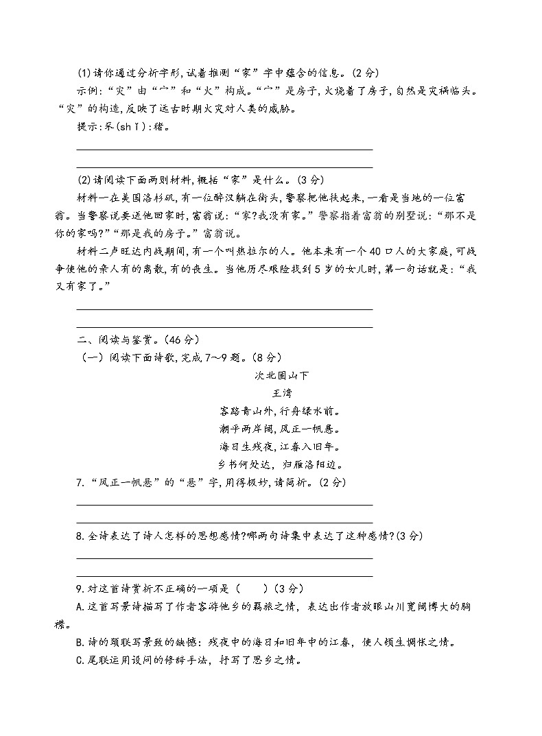 人教部编版语文七年级上第一单元测试卷（一）02