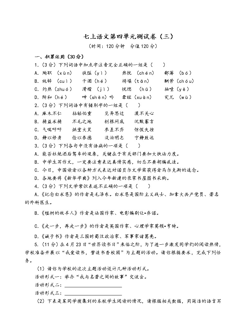 人教部编版语文七年级上第四单元测试卷（三）01