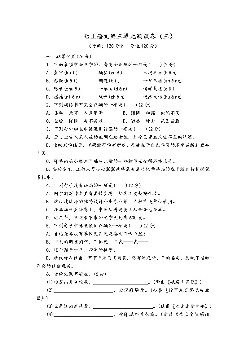 人教部编版语文七年级上第三单元测试卷（三）01