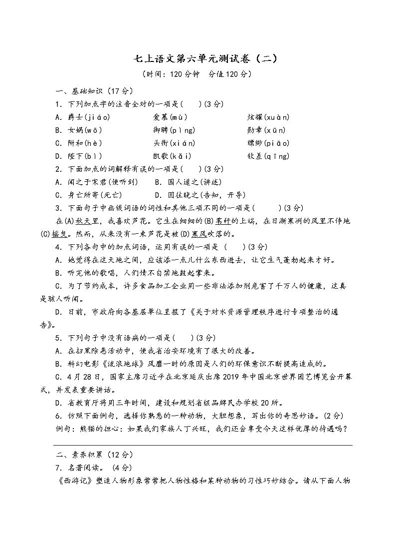 人教部编版语文七年级上第六单元测试卷（二）01