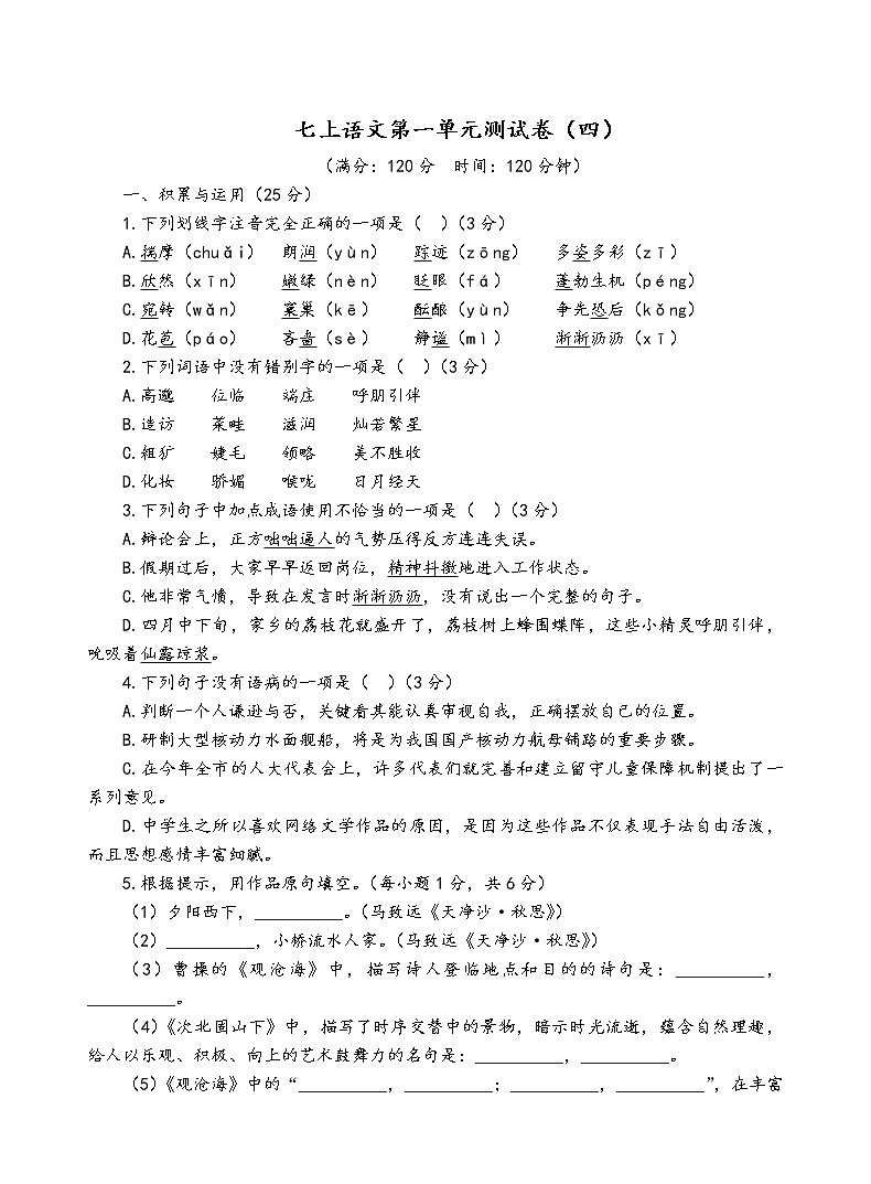 人教部编版语文七年级上第一单元测试卷（四）01