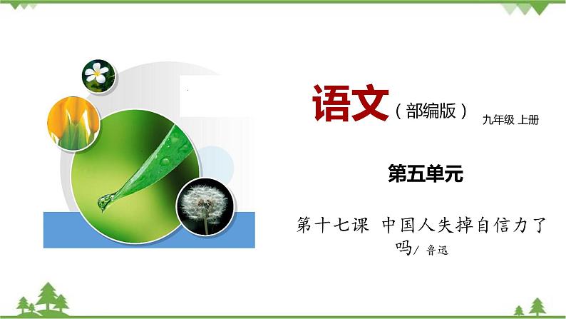 18《中国人失掉自信力了吗》（课件+思维导图+范读音频）-2021-2022学年九年级语文上册同步课件(部编版)01