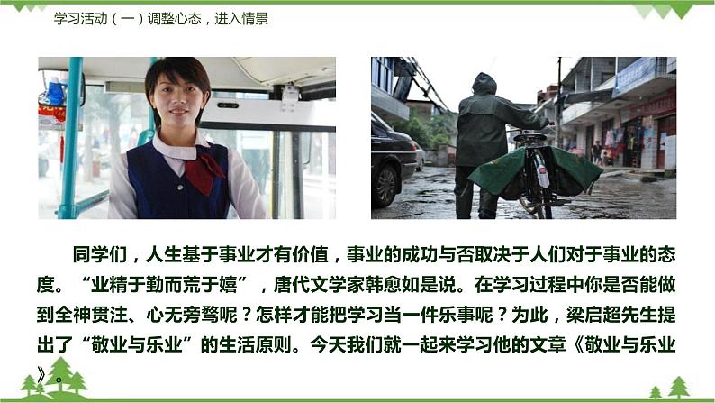 07《敬业与乐业》（课件+音视频素材）-2021-2022学年九年级语文上册同步课件(部编版)06