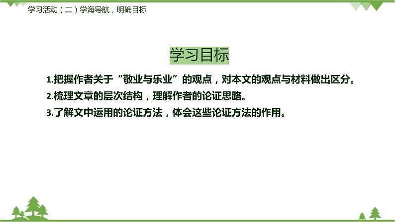 07《敬业与乐业》（课件+音视频素材）-2021-2022学年九年级语文上册同步课件(部编版)08