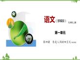 05 《你是人間的四月天》（課件+音視頻素材）-2021-2022學(xué)年九年級(jí)語(yǔ)文上冊(cè)同步課件(部編版)