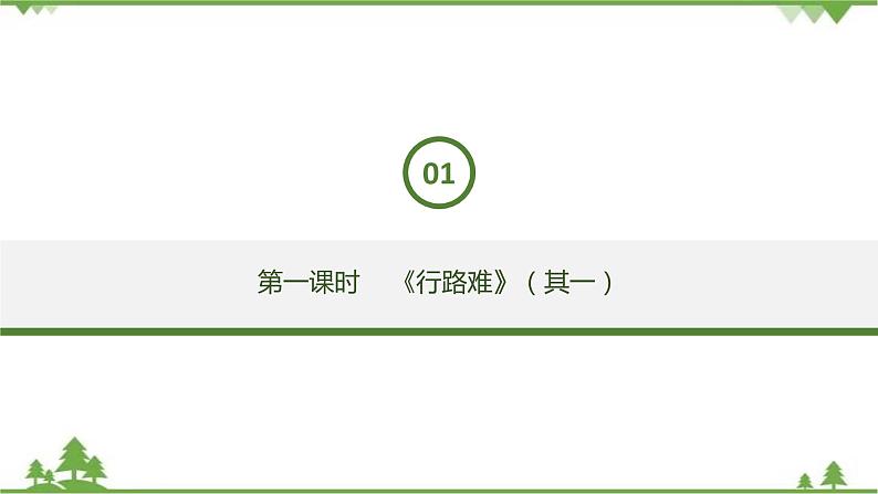 14《诗词三首》（课件+思维导图+朗读音频）-2021-2022学年九年级语文上册同步课件(部编版)04