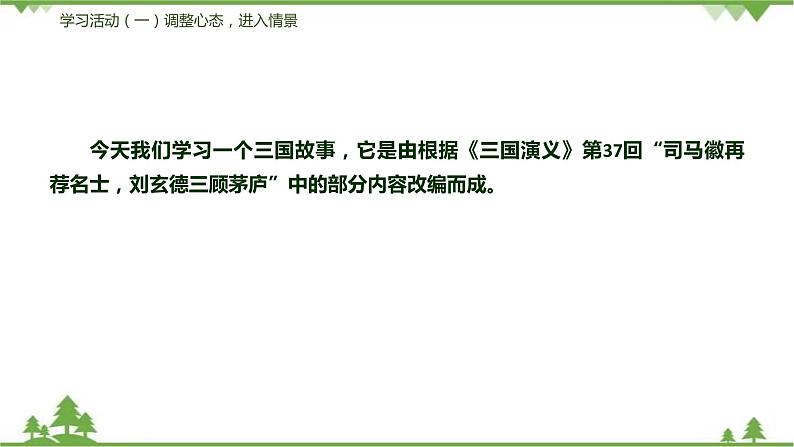 24《三顾茅庐》（课件+思维导图+范读音频）-2021-2022学年九年级语文上册同步课件(部编版)07