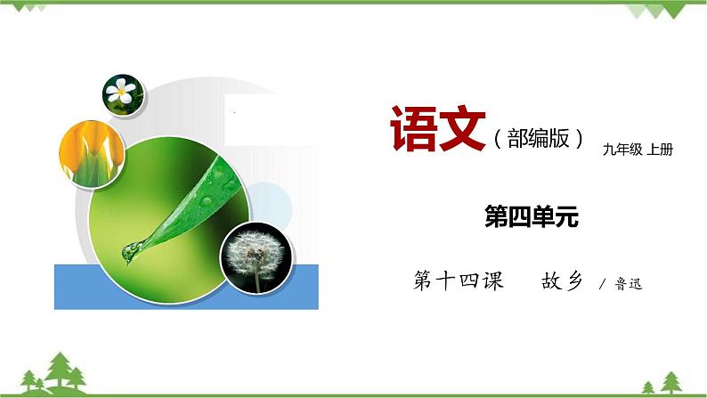 15《故乡》（课件+思维导图+朗读音频）-2021-2022学年九年级语文上册同步课件(部编版)01