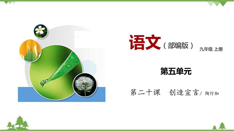 21《创造宣言》（课件+思维导图+范读音频）-2021-2022学年九年级语文上册同步课件(部编版)01