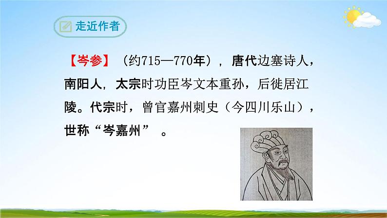 部编版人教版七年级语文下册古诗词《逢入京使》教学课件精品PPT初一优秀课堂课件第3页