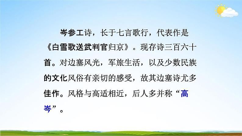 部编版人教版七年级语文下册古诗词《逢入京使》教学课件精品PPT初一优秀课堂课件第4页