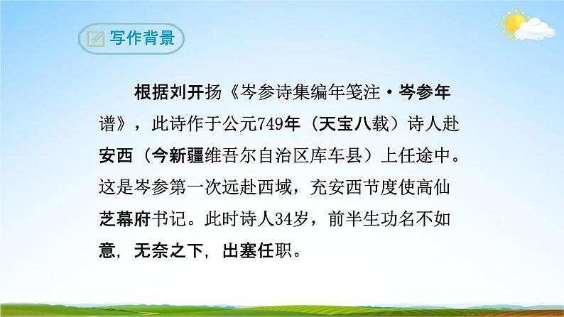 部编版人教版七年级语文下册古诗词《逢入京使》教学课件精品PPT初一优秀课堂课件第5页