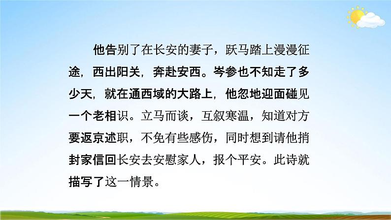 部编版人教版七年级语文下册古诗词《逢入京使》教学课件精品PPT初一优秀课堂课件第6页