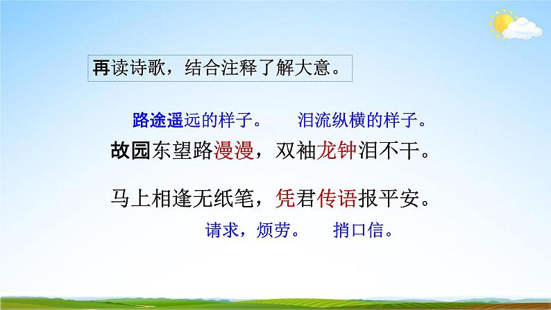 部编版人教版七年级语文下册古诗词《逢入京使》教学课件精品PPT初一优秀课堂课件第8页