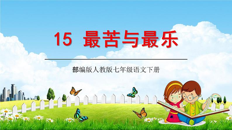 部编版人教版七年级语文下册《最苦与最乐》教学课件精品PPT初一优秀课堂课件01