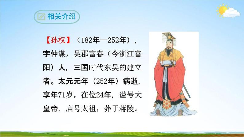 部编版人教版七年级语文下册《4孙权劝学》教学课件精品PPT优秀课堂课件第8页