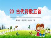 部编版人教版七年级语文下册《古代诗歌五首》教学课件精品PPT初一优秀课堂课件