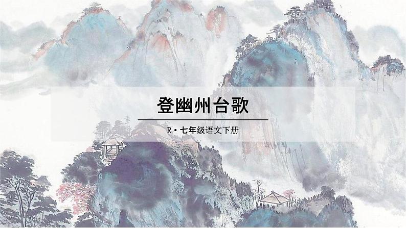 部编版人教版七年级语文下册《古代诗歌五首》教学课件精品PPT初一优秀课堂课件02