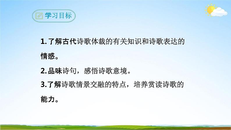 部编版人教版七年级语文下册《古代诗歌五首》教学课件精品PPT初一优秀课堂课件03