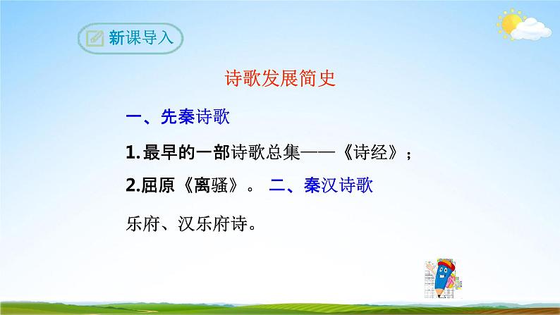 部编版人教版七年级语文下册《古代诗歌五首》教学课件精品PPT初一优秀课堂课件04