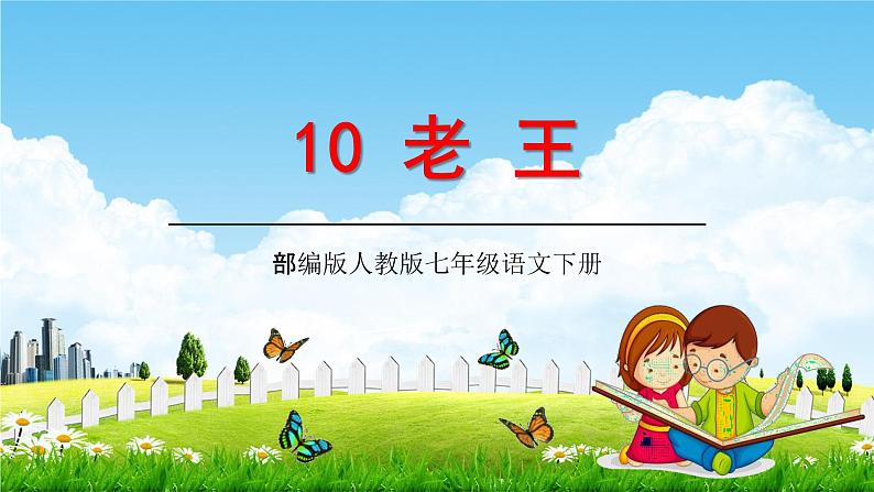 部编版人教版七年级语文下册《老王》教学课件精品PPT初一优秀课堂课件01