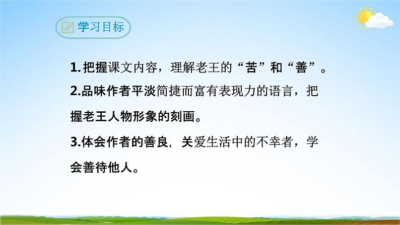 部编版人教版七年级语文下册《老王》教学课件精品PPT初一优秀课堂课件02