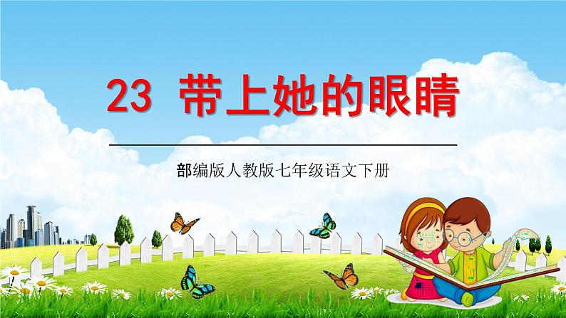 部编版人教版七年级语文下册《带上她的眼睛》教学课件精品PPT初一优秀课堂课件第1页