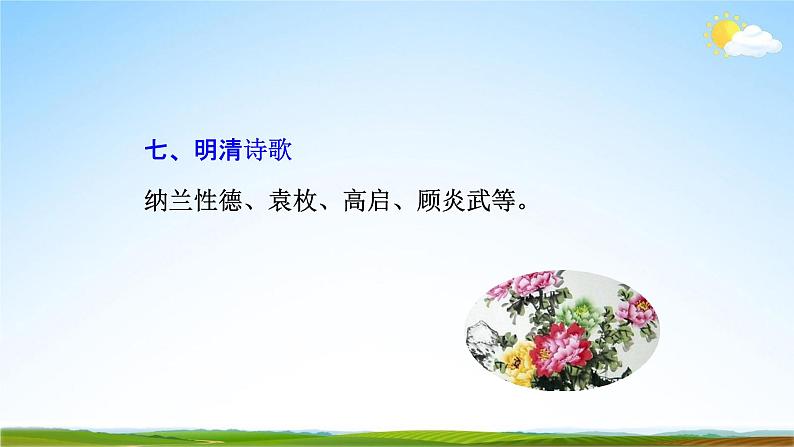 部编版人教版七年级语文下册古代诗歌《登幽州台歌》教学课件精品PPT初一优秀课堂课件07