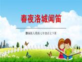 部编版人教版七年级语文下册古诗词《春夜洛城闻笛》教学课件精品PPT初一优秀课堂课件