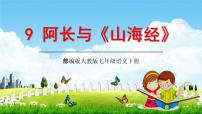 人教部编版七年级下册第三单元10 阿长与《山海经》教学课件ppt