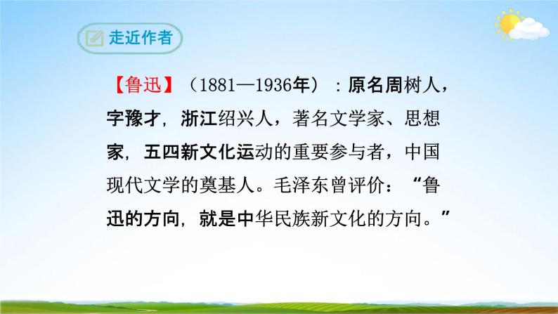 部编版人教版七年级语文下册(阿长与《山海经》)教学课件精品PPT优秀课堂课件06