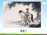 部编版人教版七年级语文下册《木兰诗》教学课件精品PPT初一优秀课堂课件